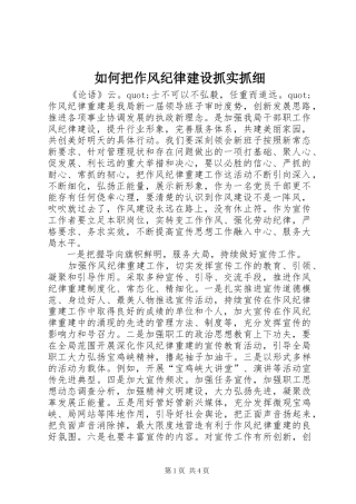 2024年如何把作风纪律建设抓实抓细