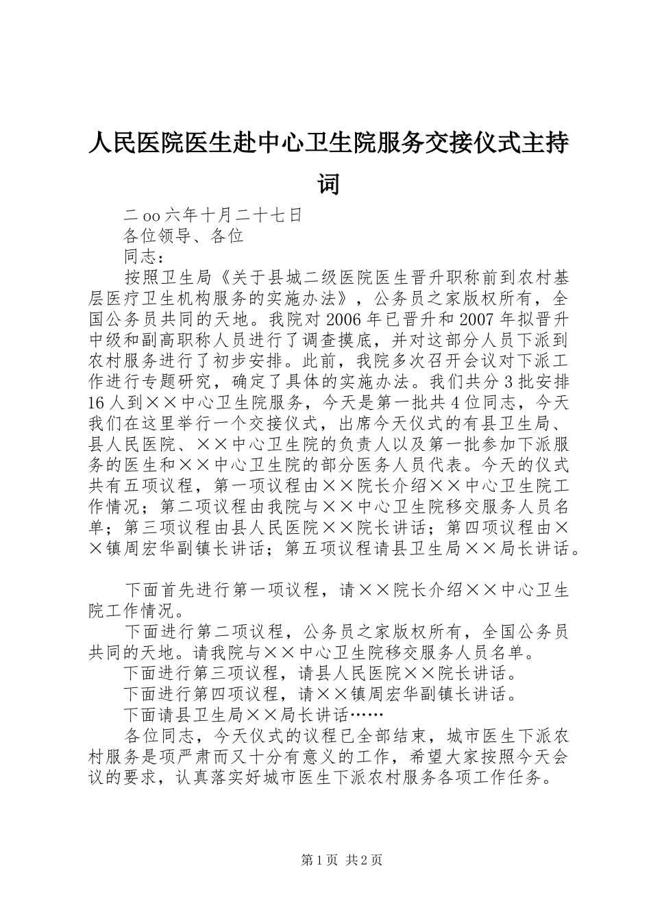 2024年人民医院医生赴中心卫生院服务交接仪式主持词_第1页