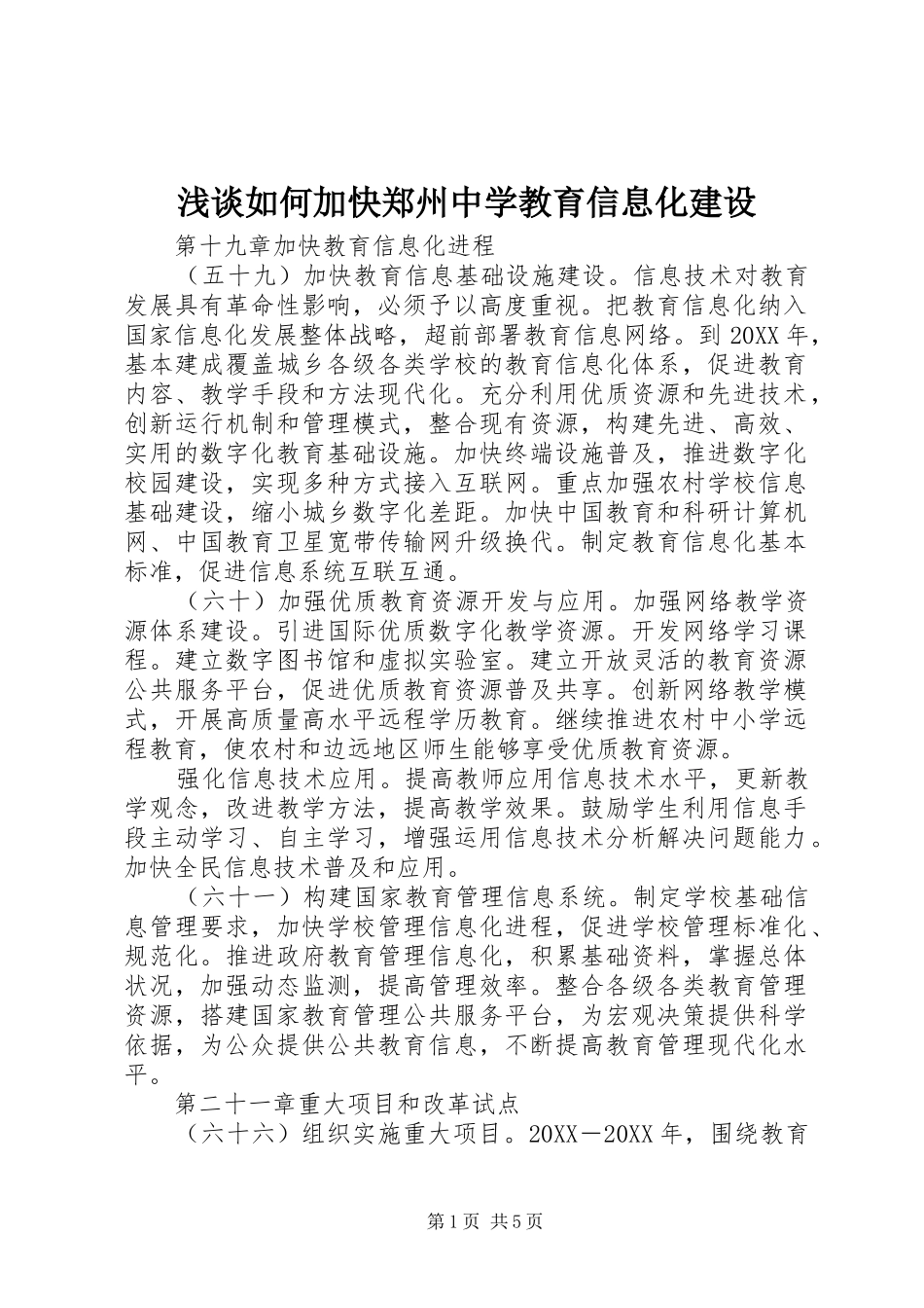 2024年浅谈如何加快郑州中学教育信息化建设_第1页