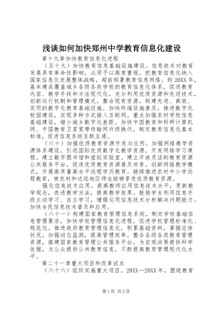 2024年浅谈如何加快郑州中学教育信息化建设