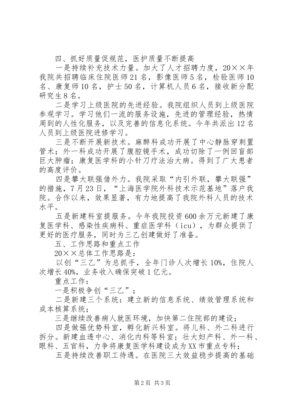 2024年人民医院院长的年度述职报告_第2页