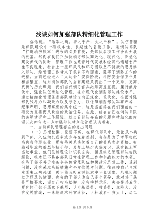 2024年浅谈如何加强部队精细化管理工作