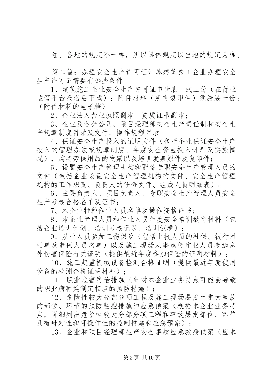 2024年如何办理安全生产许可证_第2页