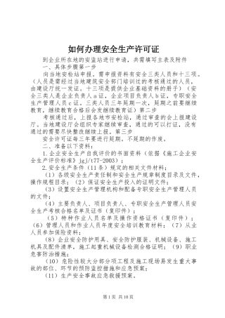 2024年如何办理安全生产许可证