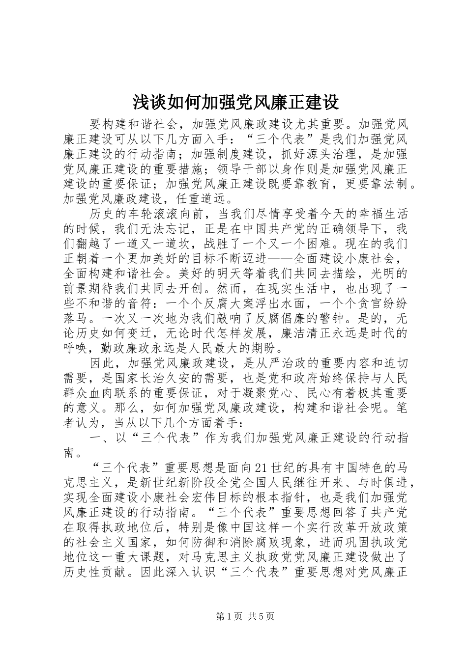 2024年浅谈如何加强党风廉正建设_第1页