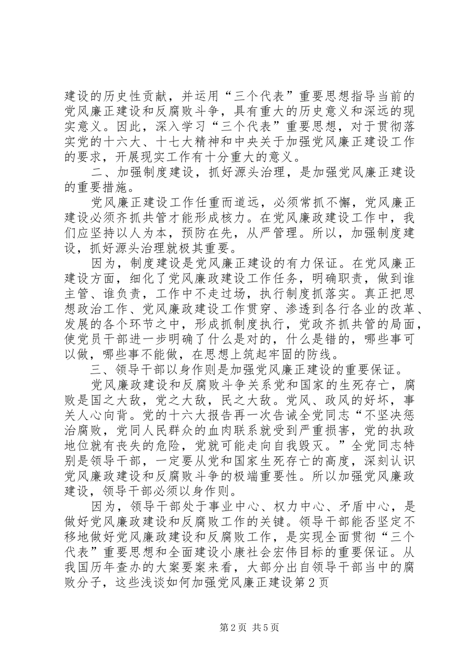 2024年浅谈如何加强党风廉正建设_第2页
