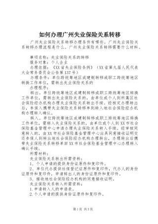 2024年如何办理广州失业保险关系转移