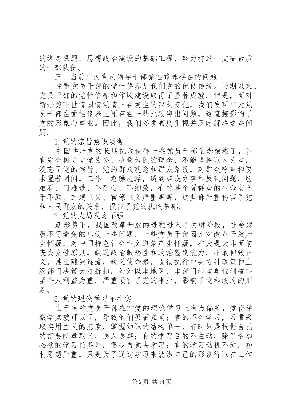 2024年浅谈如何加强党性修养_第2页