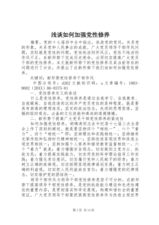 2024年浅谈如何加强党性修养