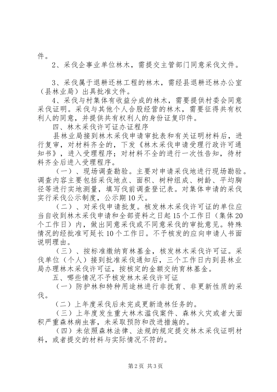 2024年如何办理林木采伐许可证_第2页