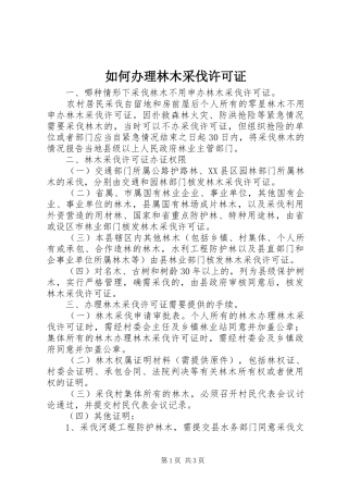 2024年如何办理林木采伐许可证