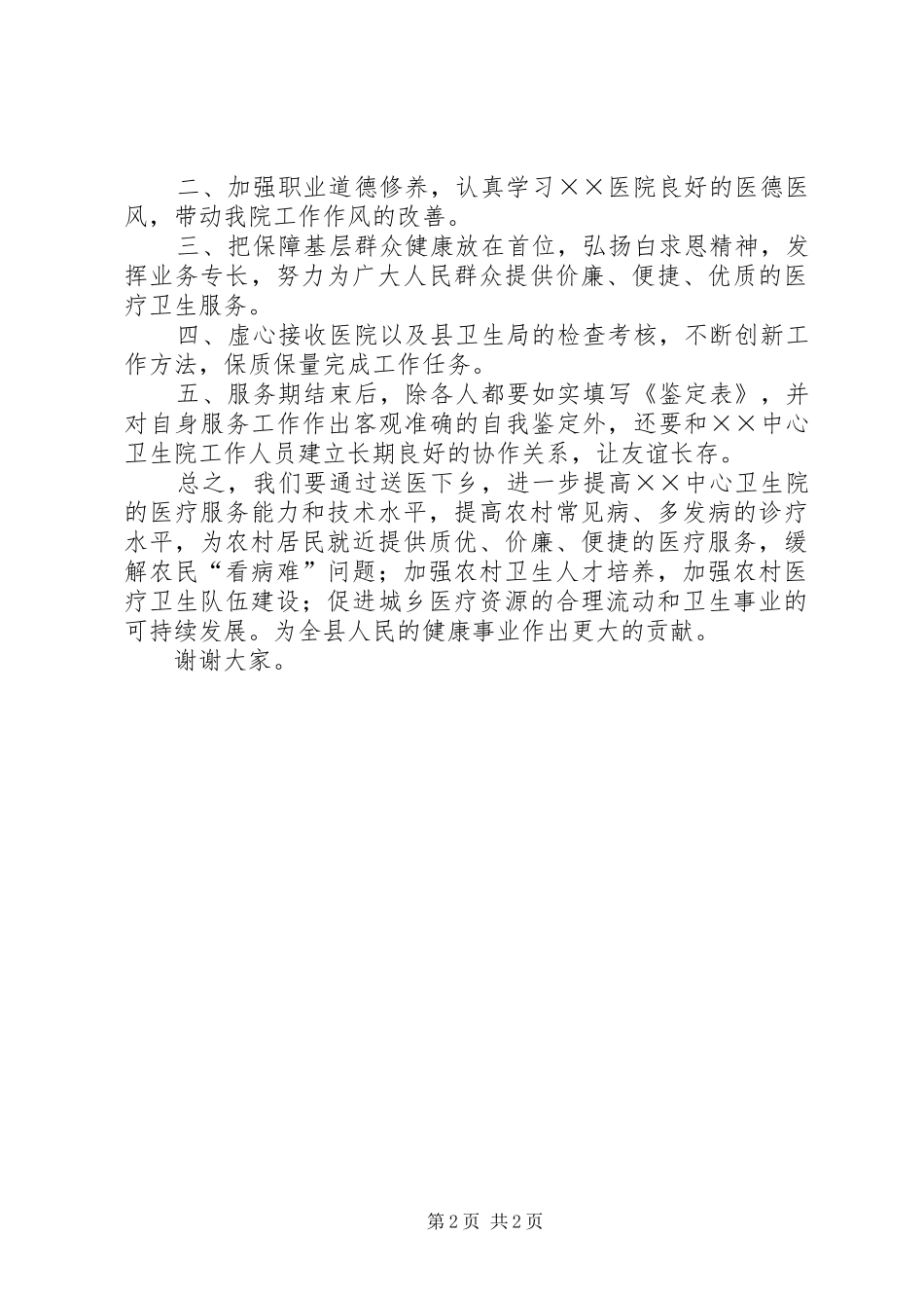 2024年人民医院院长在医生赴中心卫生院服务交接仪式致辞_第2页