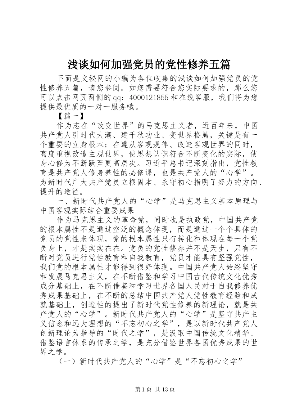 2024年浅谈如何加强党员的党性修养五篇_第1页