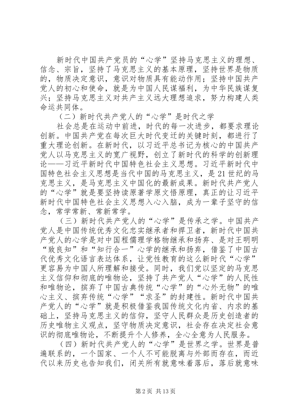 2024年浅谈如何加强党员的党性修养五篇_第2页