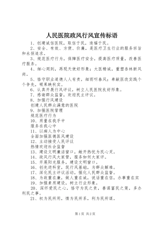 2024年人民医院政风行风宣传标语