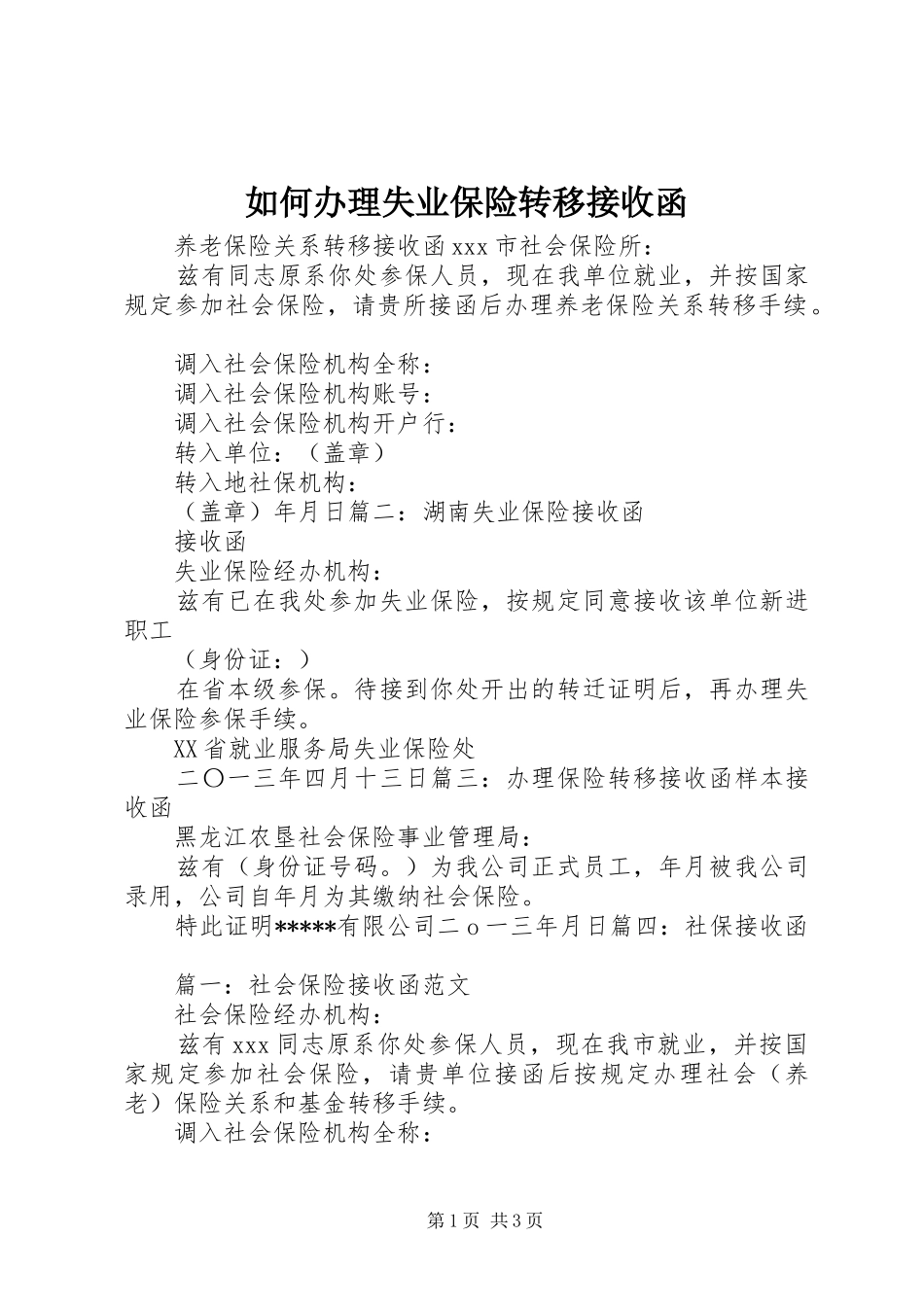 2024年如何办理失业保险转移接收函_第1页