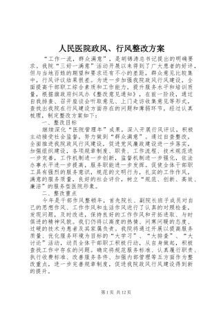 2024年人民医院政风行风整改方案