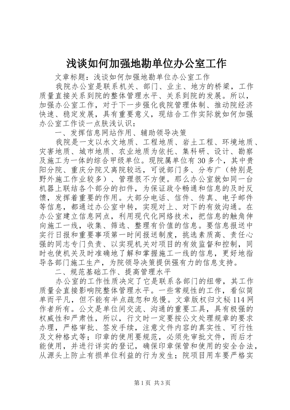2024年浅谈如何加强地勘单位办公室工作_第1页
