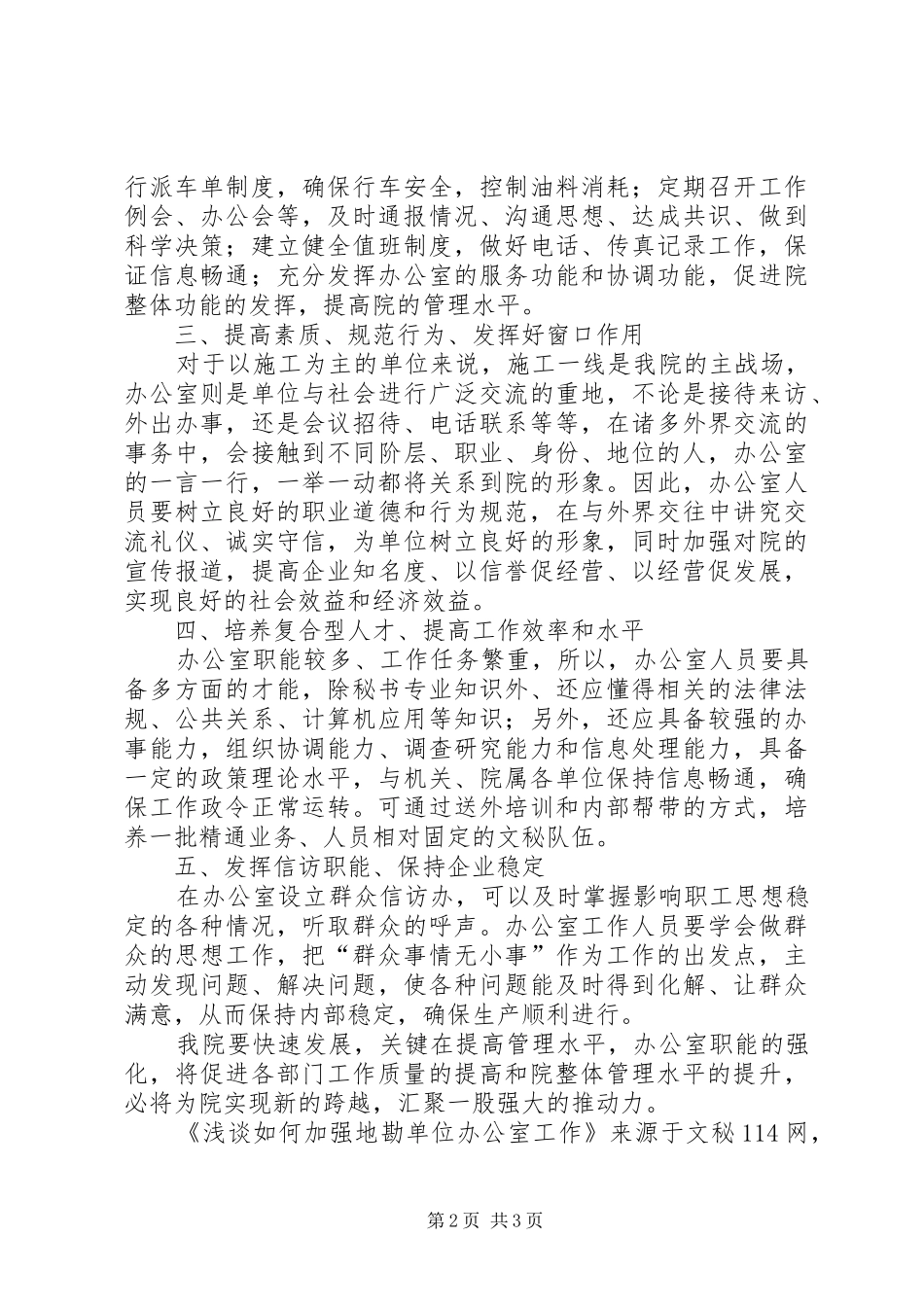 2024年浅谈如何加强地勘单位办公室工作_第2页