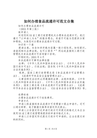 2024年如何办理食品流通许可范文合集