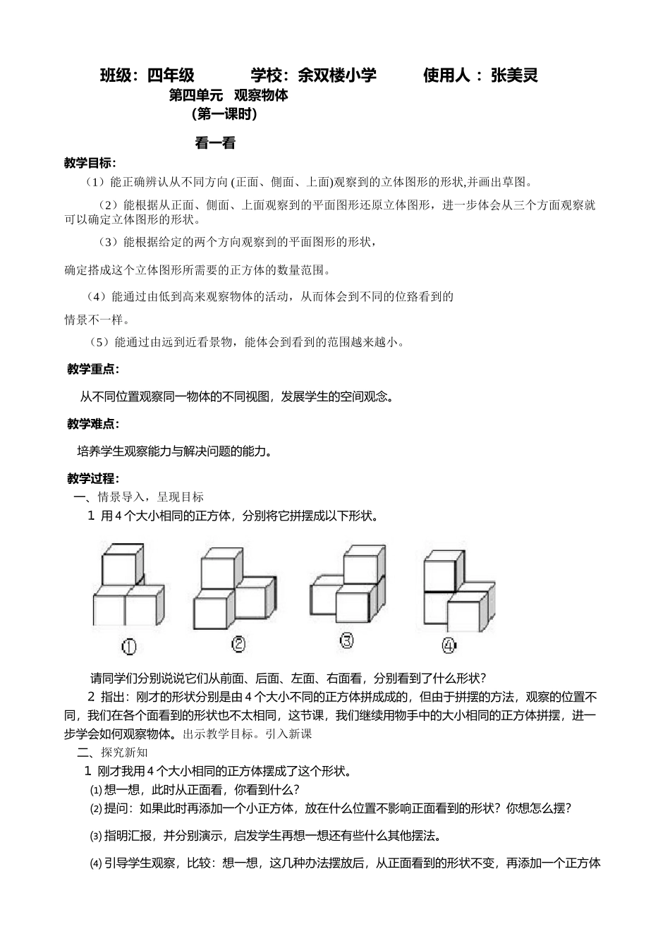 北师大版四年级数学下册《观察物体》导学案_第1页