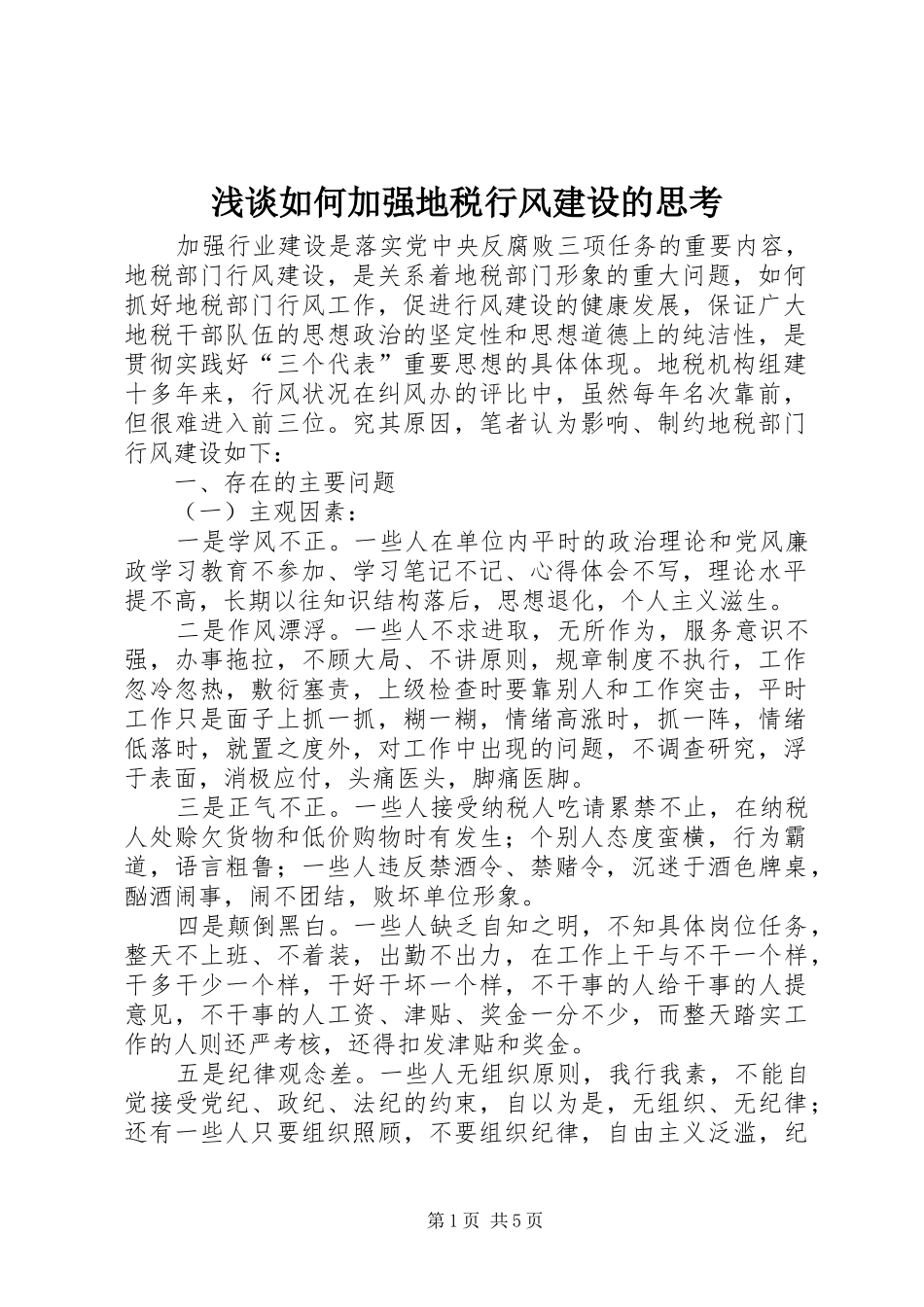 2024年浅谈如何加强地税行风建设的思考_第1页
