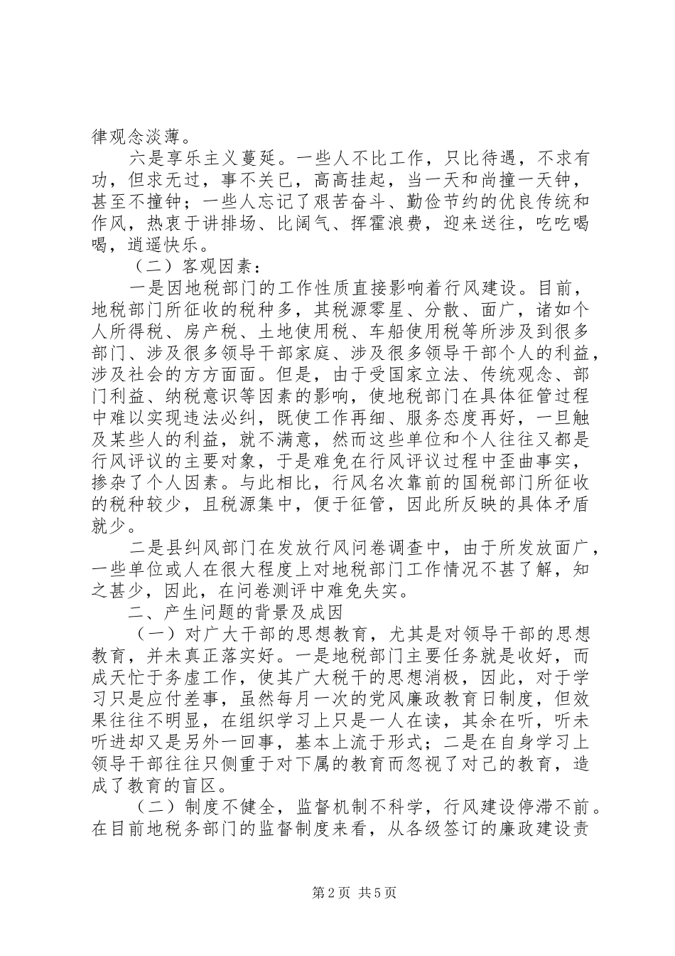 2024年浅谈如何加强地税行风建设的思考_第2页