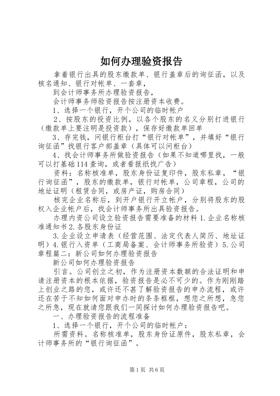 2024年如何办理验资报告_第1页