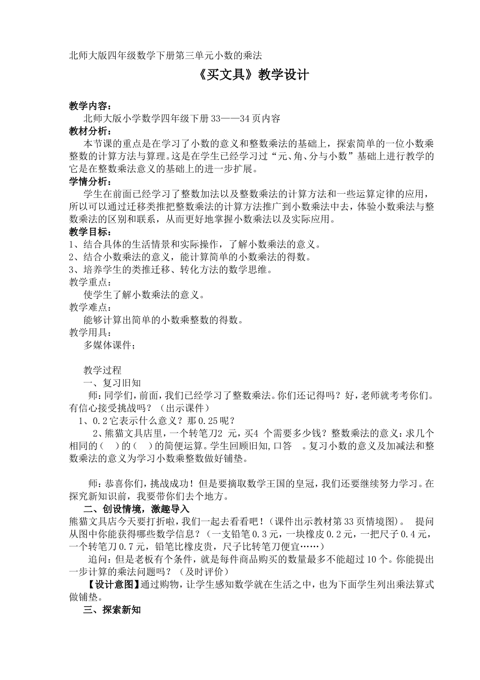 北师大版四年级数学下册《买文具》的教学设计_第1页