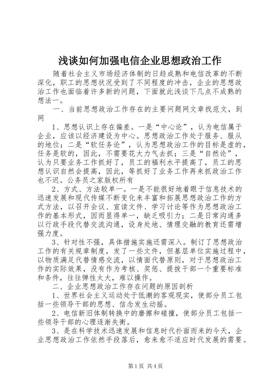2024年浅谈如何加强电信企业思想政治工作_第1页