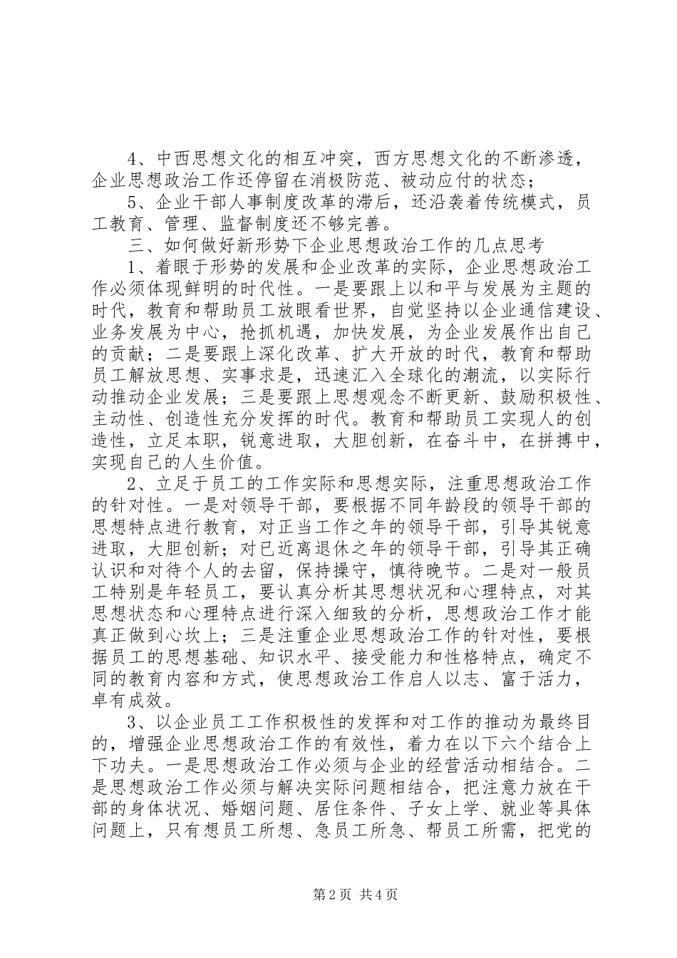 2024年浅谈如何加强电信企业思想政治工作_第2页