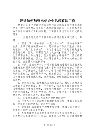 2024年浅谈如何加强电信企业思想政治工作