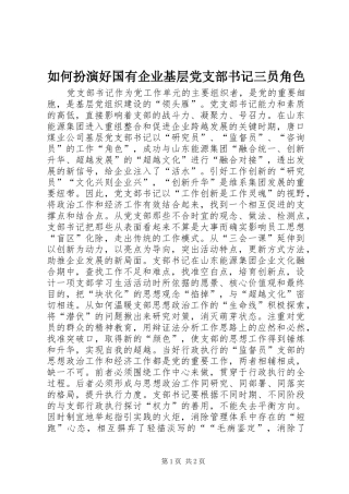2024年如何扮演好国有企业基层党支部书记三员角色