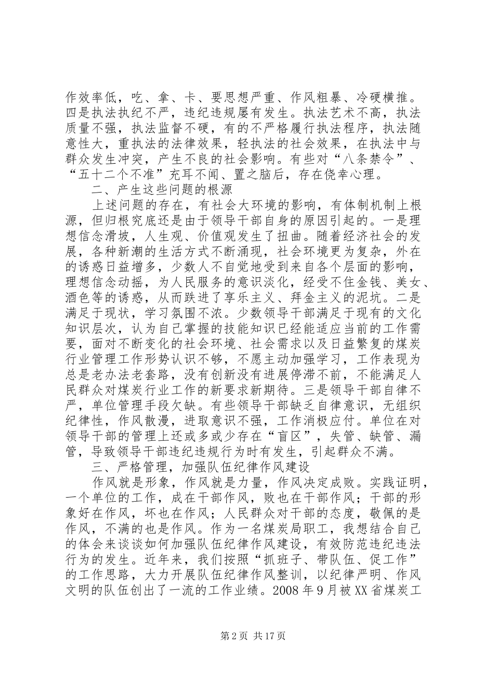 2024年浅谈如何加强队伍纪律作风建设_第2页