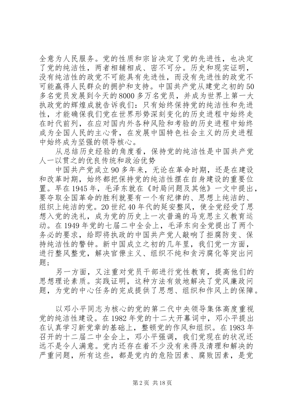 2024年如何保持党的纯洁性_第2页