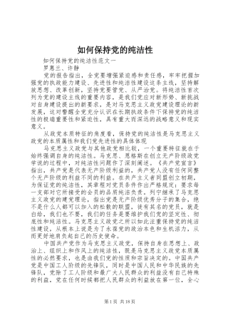 2024年如何保持党的纯洁性