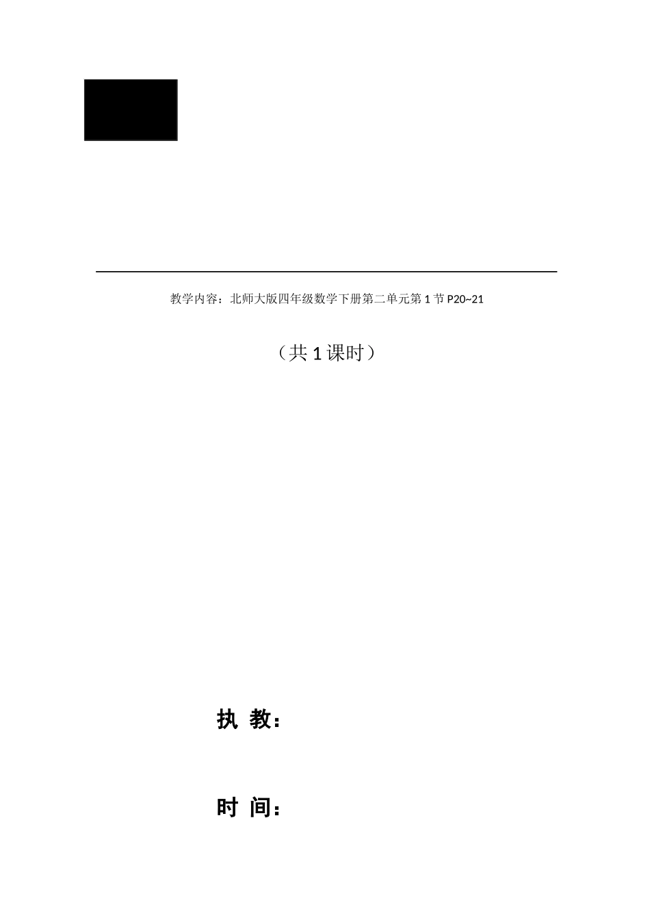 北师大版四年级数学下册2.1《图形分类》公开课教学设计P20-21-(自动保存的)_第1页