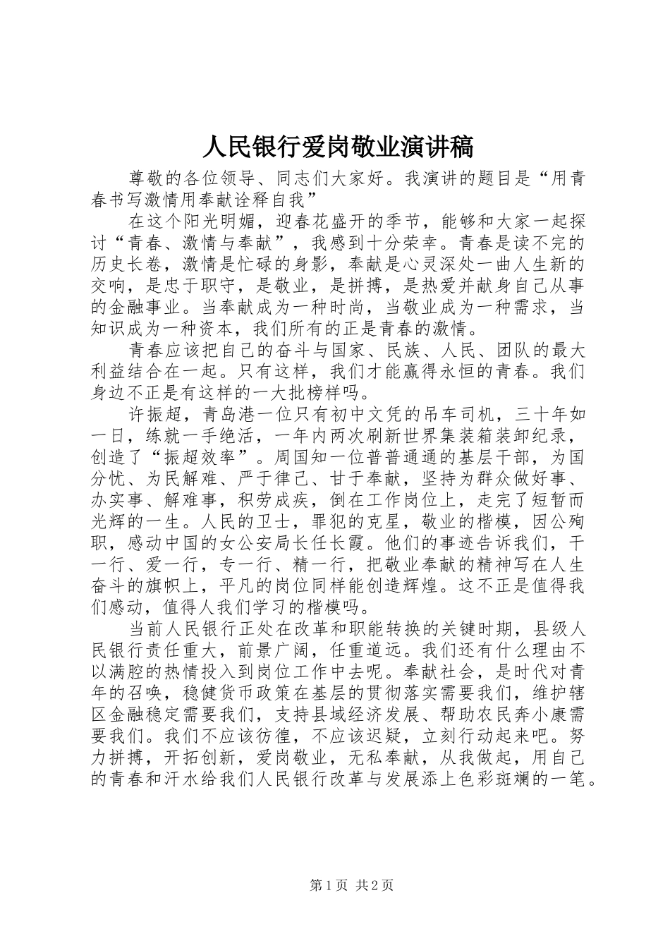 2024年人民银行爱岗敬业演讲稿_第1页