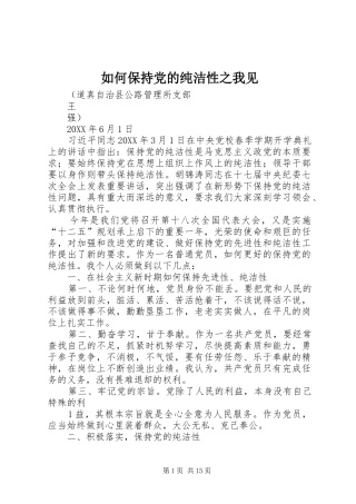 2024年如何保持党的纯洁性之我见