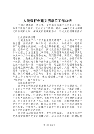 2024年人民银行创建文明单位工作总结