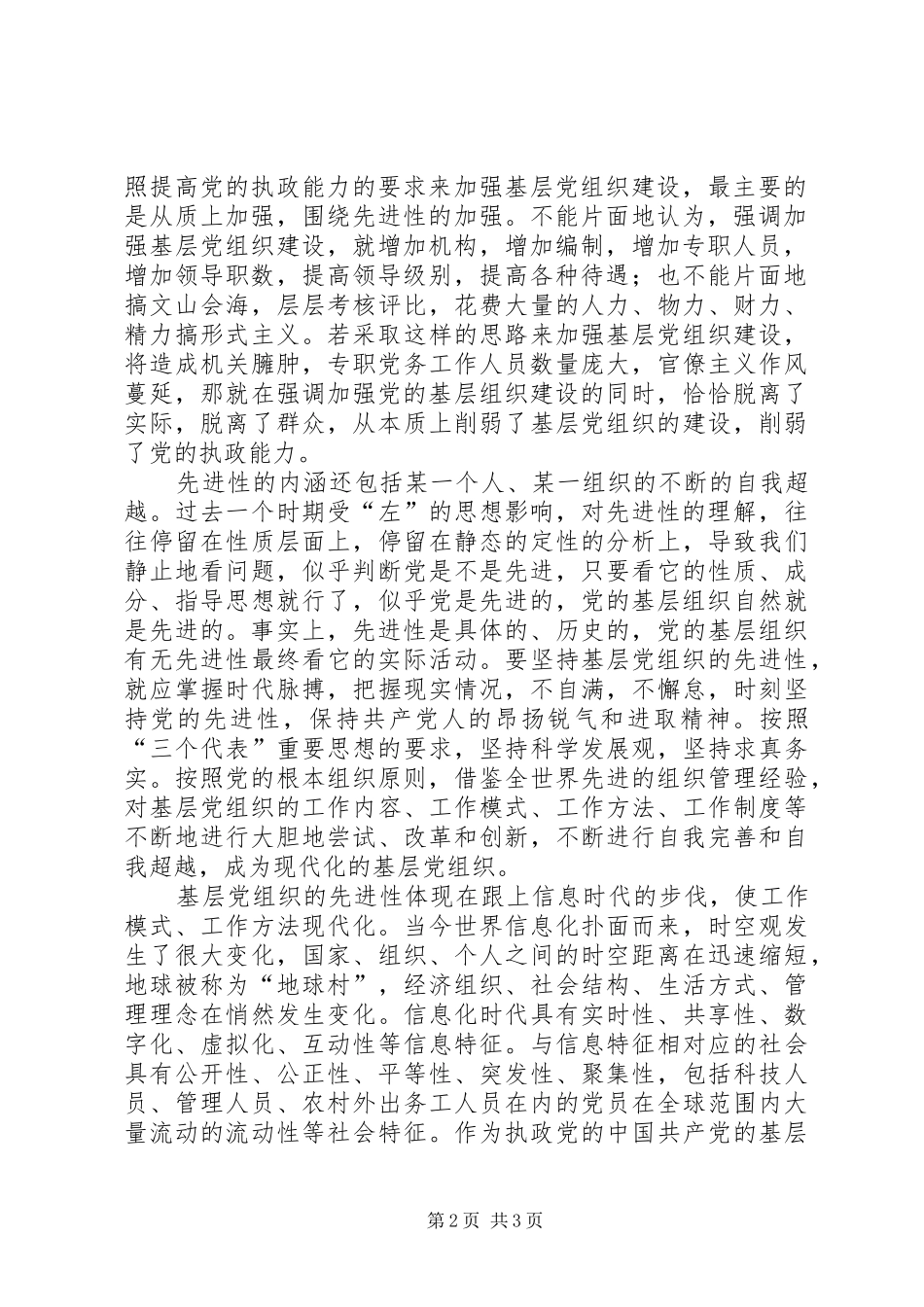 2024年如何保持党的基层组织的先进性_第2页