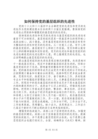 2024年如何保持党的基层组织的先进性