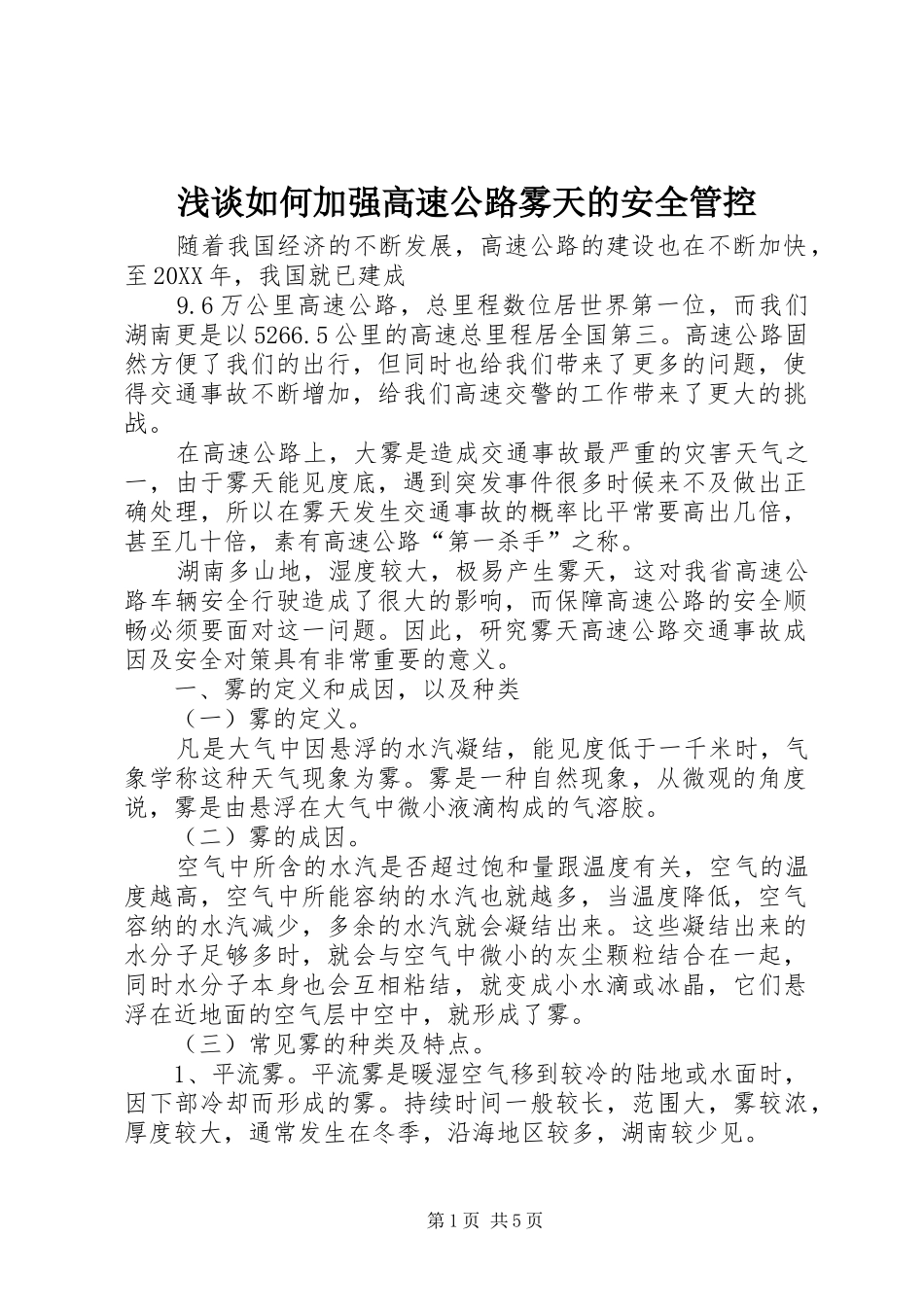 2024年浅谈如何加强高速公路雾天的安全管控_第1页