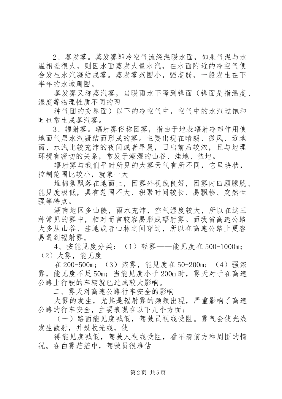 2024年浅谈如何加强高速公路雾天的安全管控_第2页