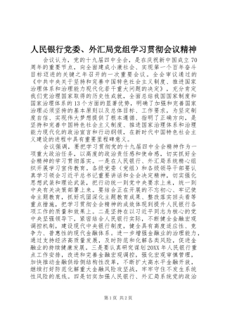 2024年人民银行党委外汇局党组学习贯彻会议精神