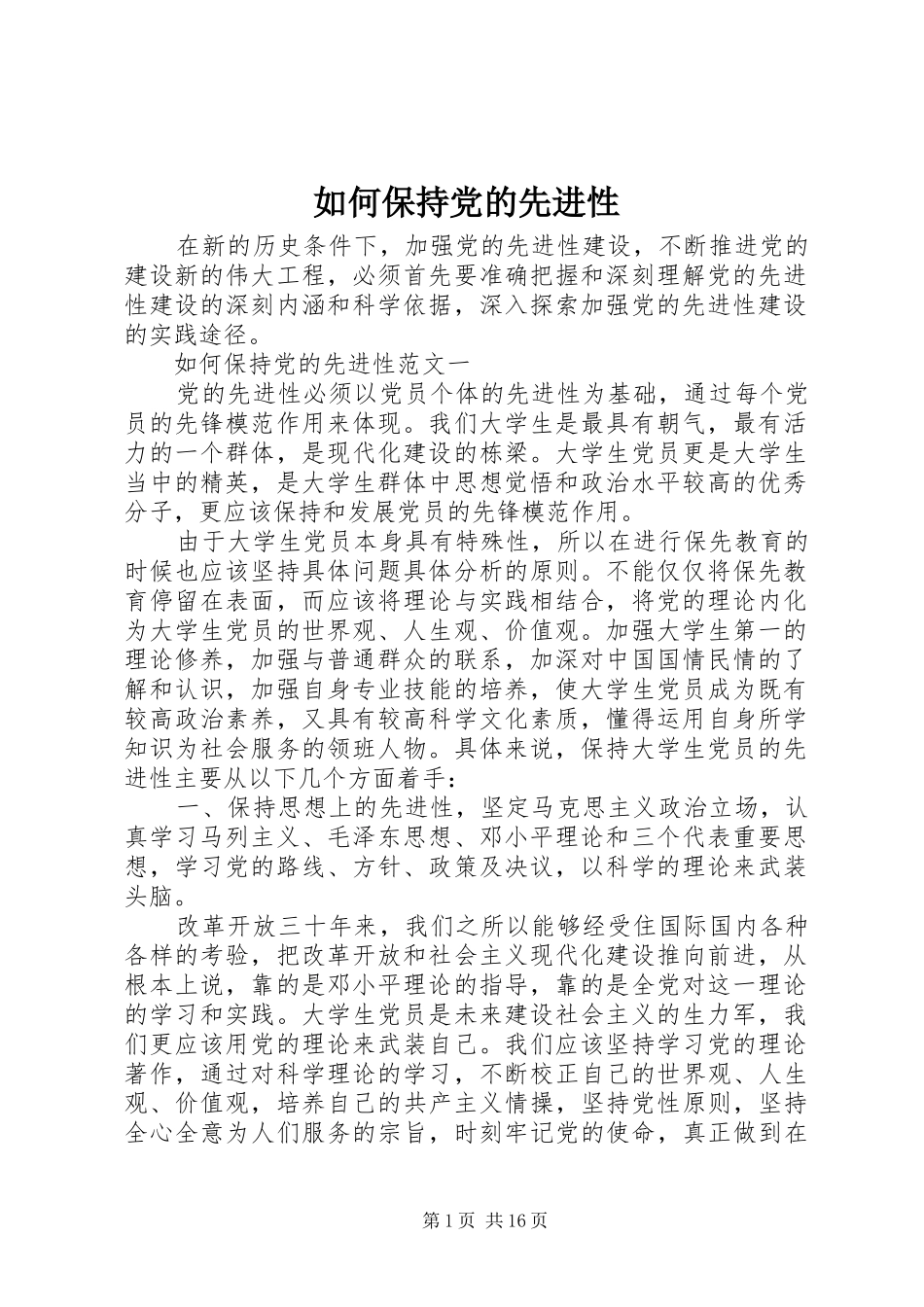 2024年如何保持党的先进性_第1页