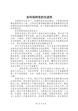 2024年如何保持党的先进性