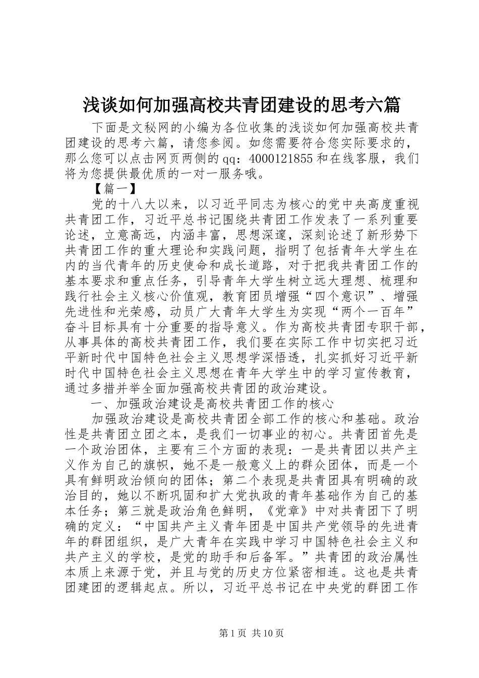 2024年浅谈如何加强高校共青团建设的思考六篇_第1页