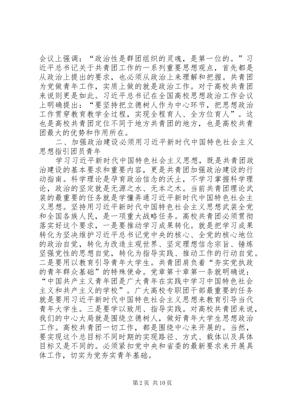 2024年浅谈如何加强高校共青团建设的思考六篇_第2页