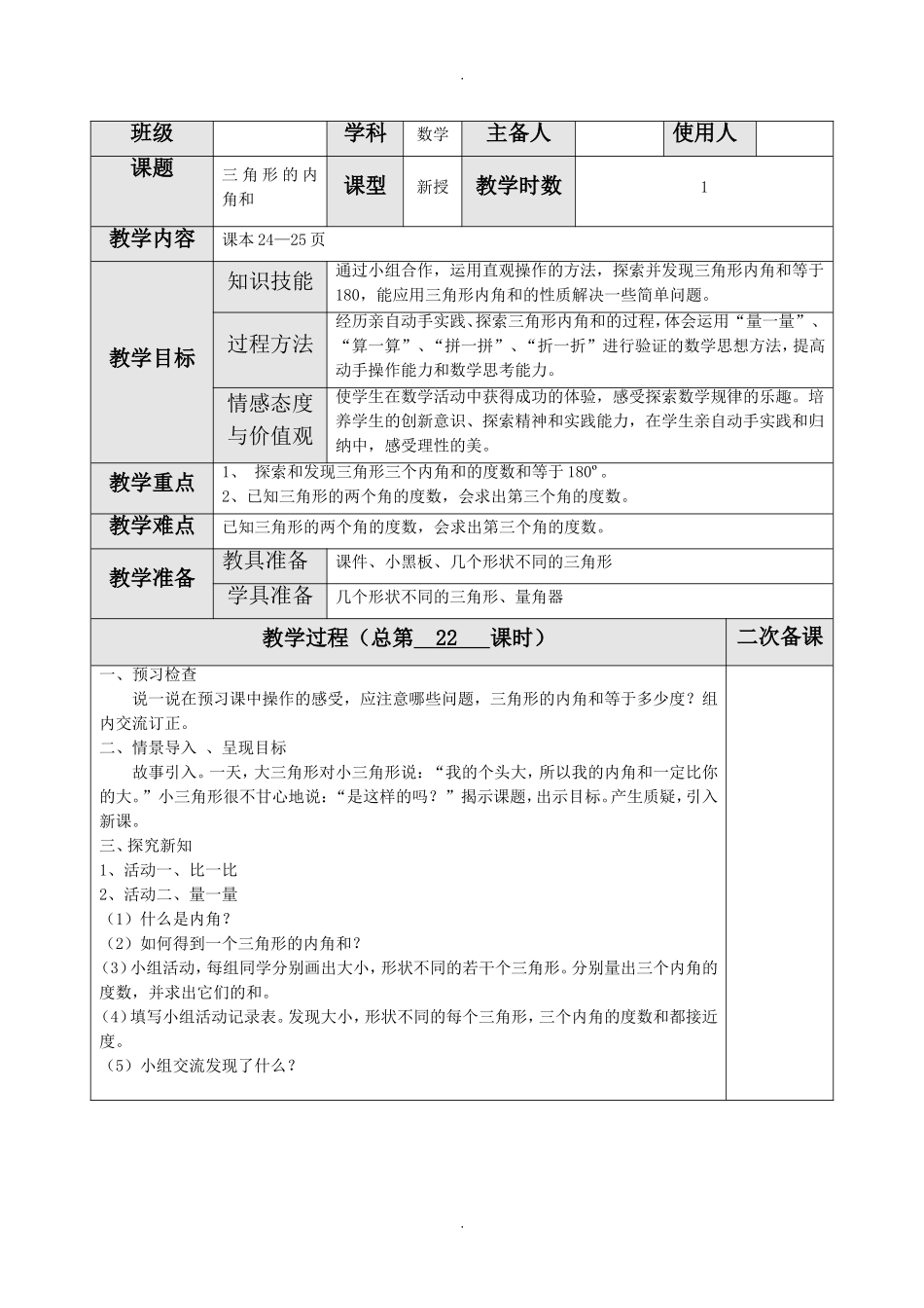 北师大版四年级数学下册第二单元第3课时三角形的内角和教案_第1页